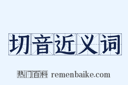 切音近义词是什么意思的图片